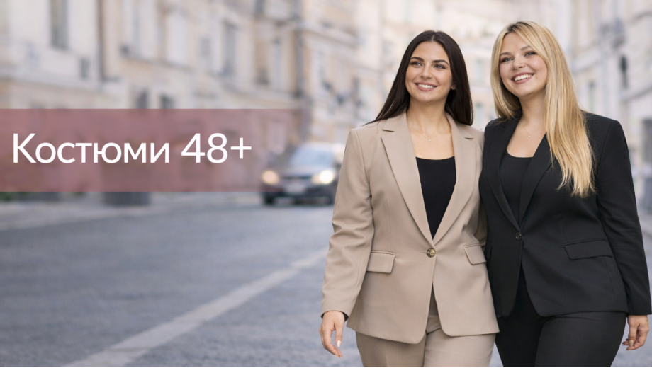 Костюми 48+